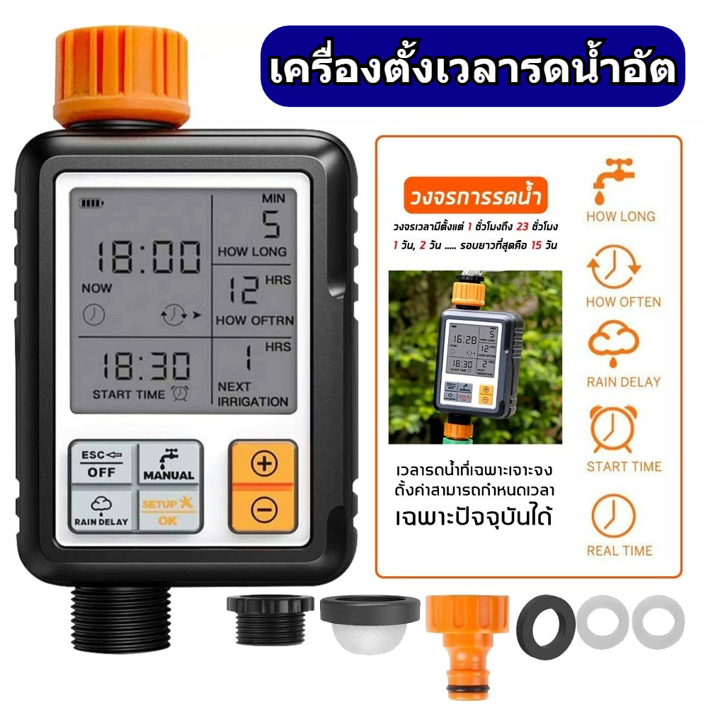 เครื่องตั้งเวลารดน้ำอัต เครื่องรดน้ำต้นไม้แบบตั้งเวลา Water timer Digital irrigation timer  ชุดรดน้ำ