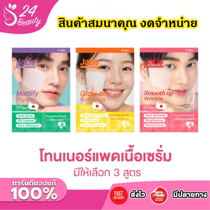 (สินค้าสมนาคุณงดจำหน่าย)Jabs Daily Toner Pad แจ๊บส์ โทนเนอร์ แพด เนื้อเซรั่ม (มีให้เลือก 3 สูตร) x1