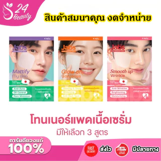 (สินค้าสมนาคุณงดจำหน่าย)Jabs Daily Toner Pad แจ๊บส์ โทนเนอร์ แพด เนื้อเซรั่ม (มีให้เลือก 3 สูตร) x1