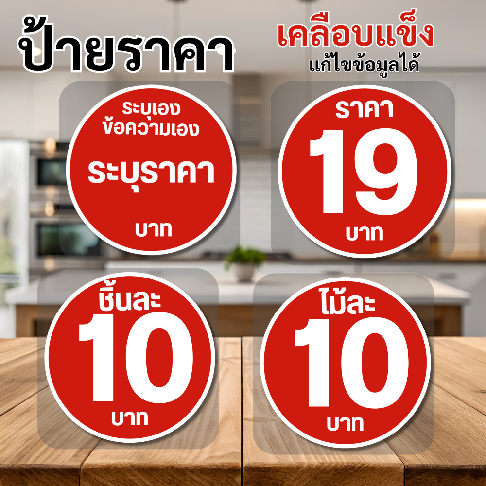 [เพิ่มราคาอื่นๆได้] ป้ายราคา วงกลม เคลือบแข็ง 125 ไมครอน กันน้ำ100% ขนาด รวมเคลือบ พื้นแดง