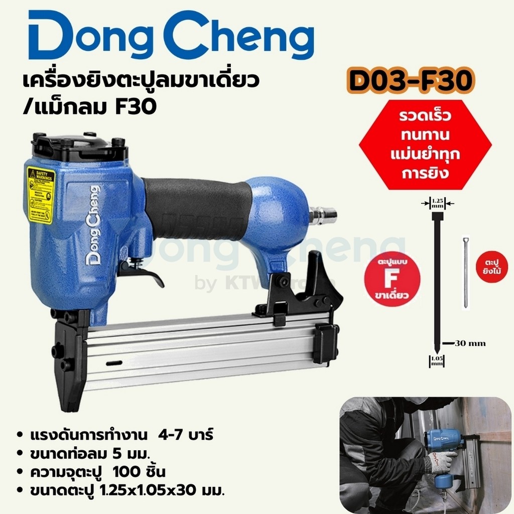 DONG CHENG D03-F30 เครื่องยิงตะปูลมขาเดี่ยว/แม็กลม แรงดันสูงสุด 7 Bar ความจุตะปู 100 ตัว (ดองเช็ง)