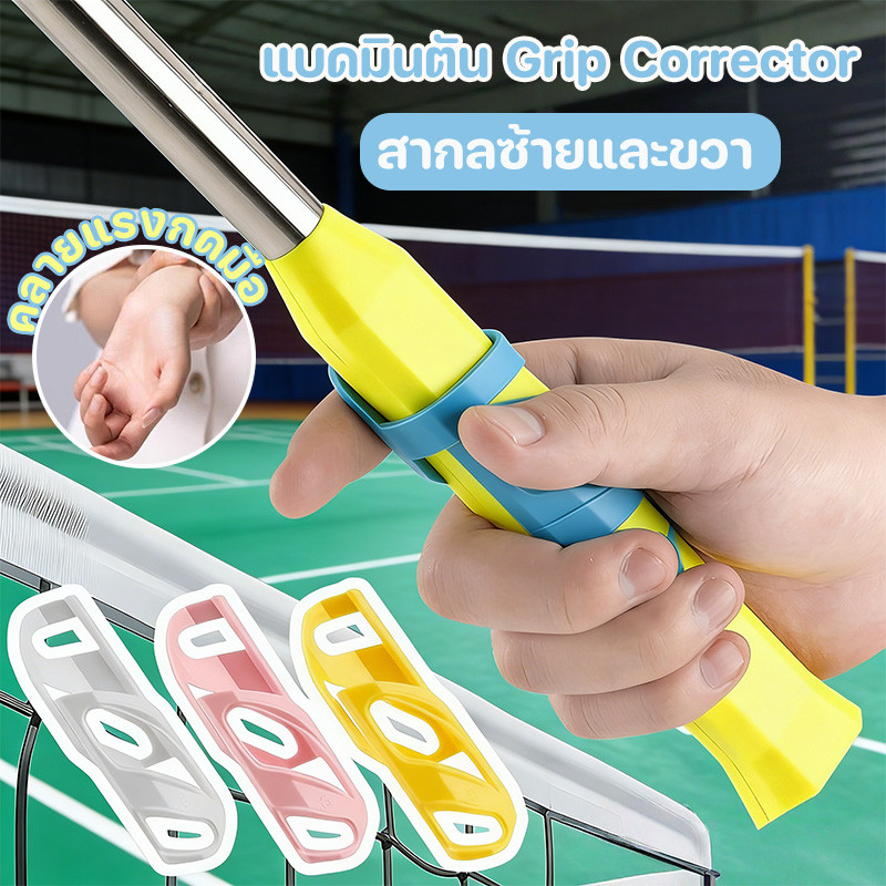 COD Corrector ด้ามจับแบดมินตัน Grip Trainer แก้ไขแอ็คชั่นการกีฬา แบดมินตัน