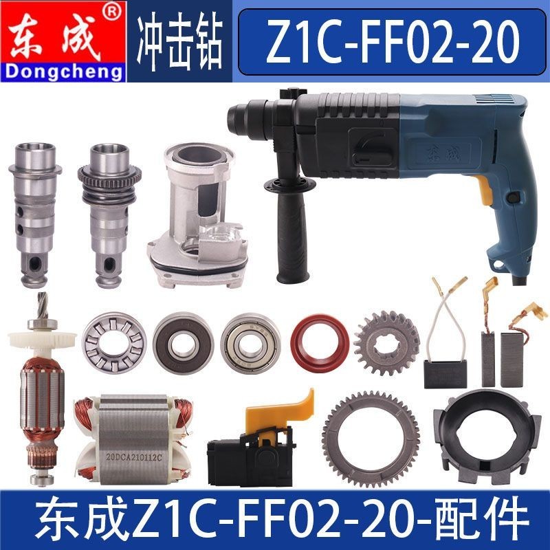 Dongcheng Z1C-FF02-20 ค้อนไฟฟ้าโรเตอร์แปรงคาร์บอนลูกสูบเกียร์กรณี FF03-20 สว่านกระแทกสวิทช์อุปกรณ์เส