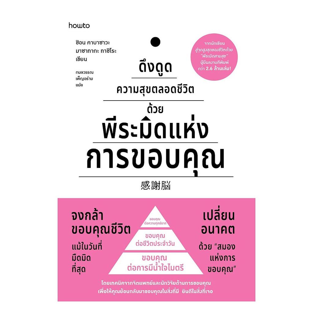 นายอินทร์ หนังสือ ดึงดูดความสุขตลอดชีวิตด้วยพีระมิดแห่งการขอบคุณ