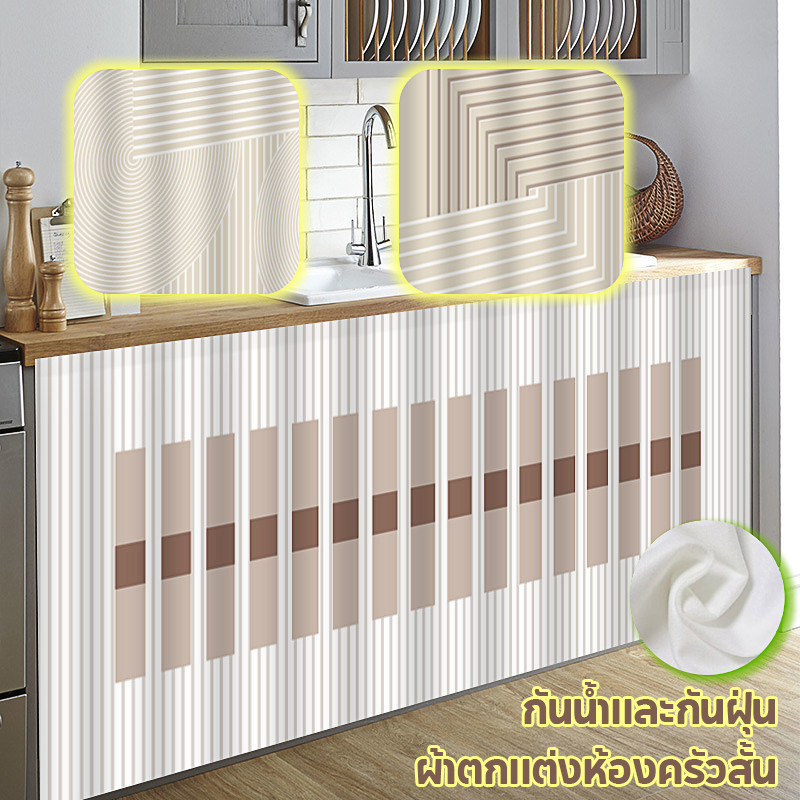 【ม่านสั้นสำหรับตู้ครัว】 ผ้าตกแต่งห้องครัวสั้น ผ้าม่านบังตู้ กาวในตัว กันน้ำและกันฝุ่น 50*70/70*90/70*100cm