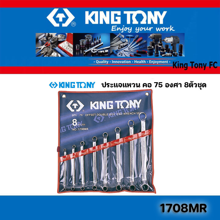 KINGTONY​ 1708MR  ประแจแหวน​ คอ​ 75​ องศา​ 8ตัวชุด​ ชุดประแจแหวน​ คิงโทนี่