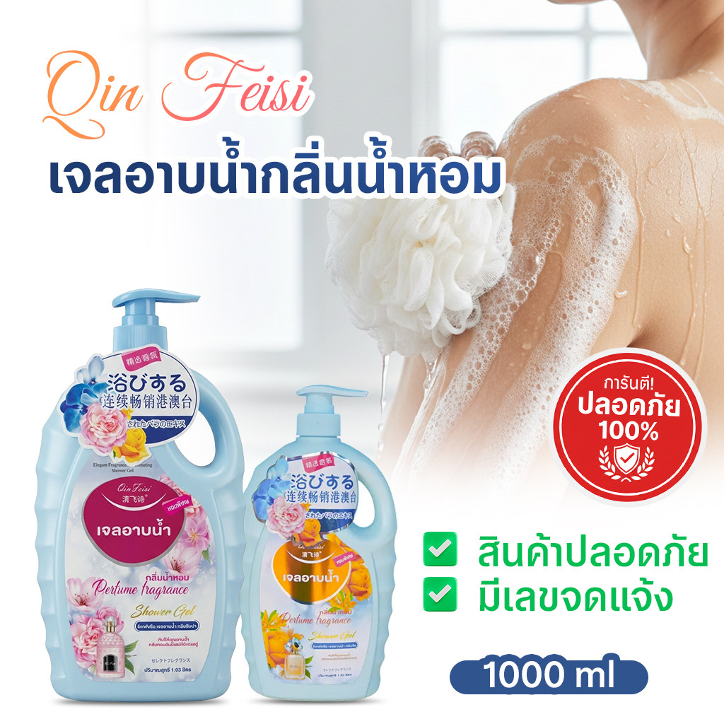 Qin Feisi เจลอาบน้ำกลิ่นน้ำหอม หอมติดผิว ผิวนุ่มชุ่มชื้น 1000ml