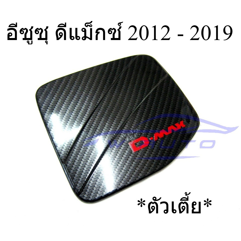 ครอบฝาถังน้ำมัน ตัวเตี้ย อีซูซุ ดีแม็กซ์ 2012 - 2019 เคฟล่า โลโก้แดง Isuzu D-max Dmax ดีแม็ก ดีแมก ดีแมค ครอบฝาถัง ฝาถัง