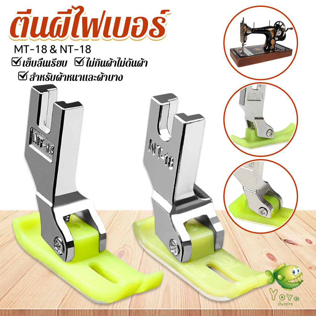 YOYO ตีนผีเย็บผ้ายืด ตีนผีไฟเบอร์ อย่างดี ใช้กับจักรอุตสาหกรรม 1 ชิ้น presser foot