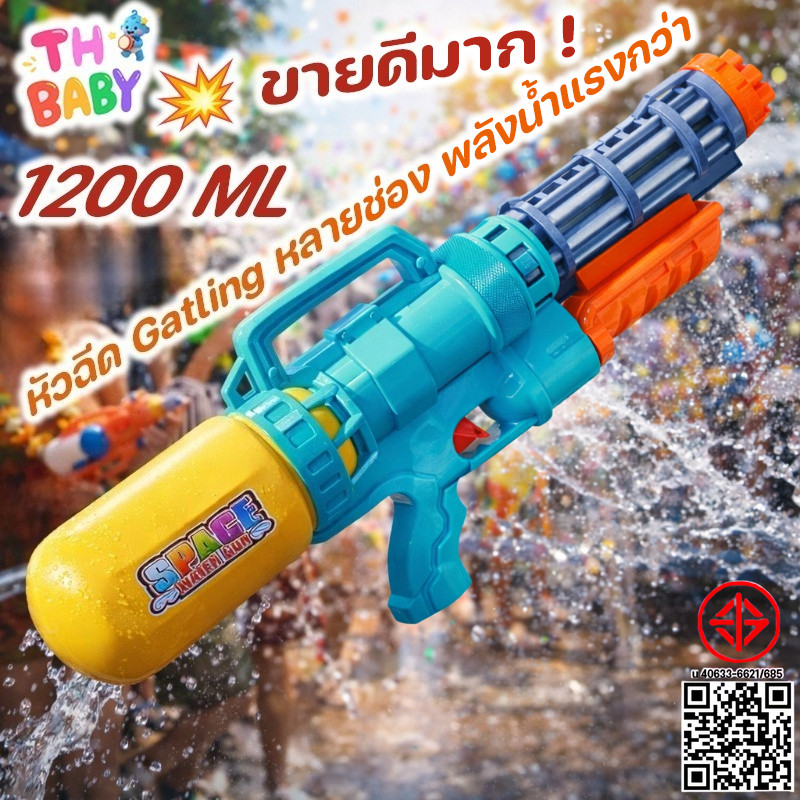 TH BABY ปืนฉีดน้ำ 1200ML ความจุใหญ่ ใส่น้ำเยอะ ยิงได้นาน วัสดุปลอดภัย สำหรับเด็ก เล่นสงกรานต์