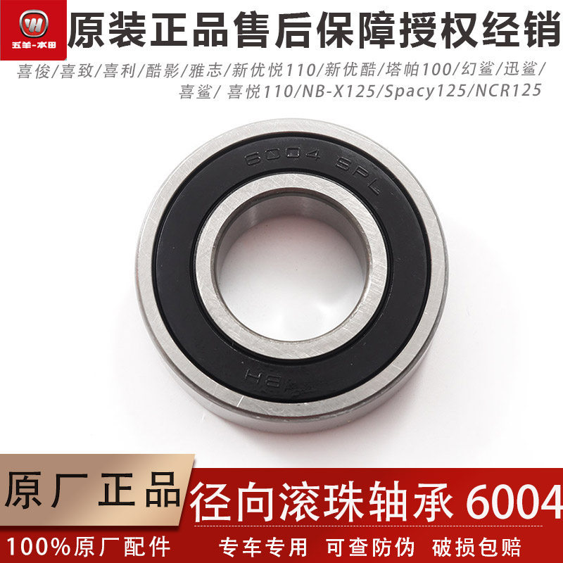 Wuyang Honda Joy Shark NBX ใหม่ Yoyue Youku NCR Swift Shark 125 Trail Ball Bearing 6004