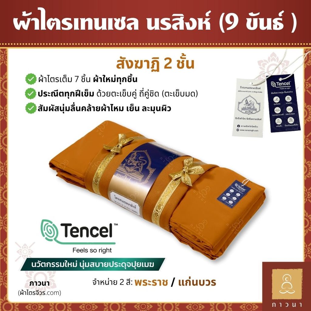 ผ้าไตร ชุดไตร ผ้าไตรครอง 7 ชิ้น ไตรเต็ม เทนเซล นรสิงห์ 9 ขันธ์ สังฆาฏิ 2 ชั้น ตะเข็บถี่คู่ชิด สี พระราชนิยม / แก่นบวร
