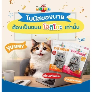 Okiko Cat Snack Yummy ขนมแมว หอม อร่อย ถูกใจเมี้ยว ขนาด 27-30 กรัม