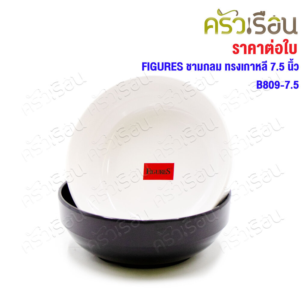 FIGURES ชามกลม ทรงเกาหลี 7.5 นิ้ว B809-7.5 มีให้เลือก 2 สี