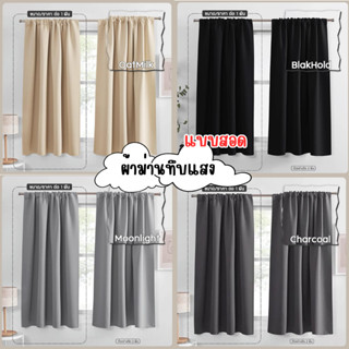 ผ้าม่านแบบสอด สีพื้น ผ้าม่านประตู ม่านทึบแสง กันยูวี  ใช้กับ…