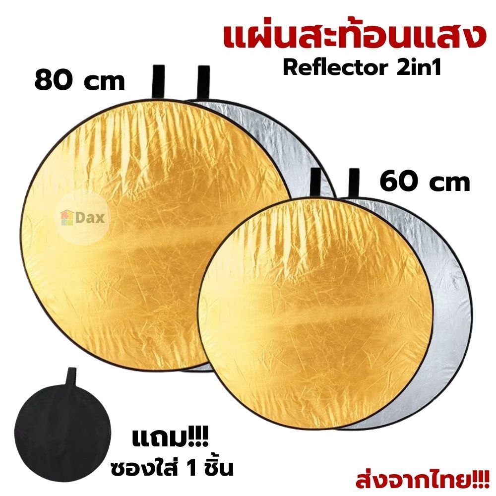 แผ่นสะท้อนแสง แผ่นรีเฟล็กซ์ 2in1 (สีเงิน-สีทอง) ขนาด 60/80 cm. พับเก็บได้ พร้อมซองใส่ มีหูหิ้ว พกพาสะดวก ส่งในไทย!!!