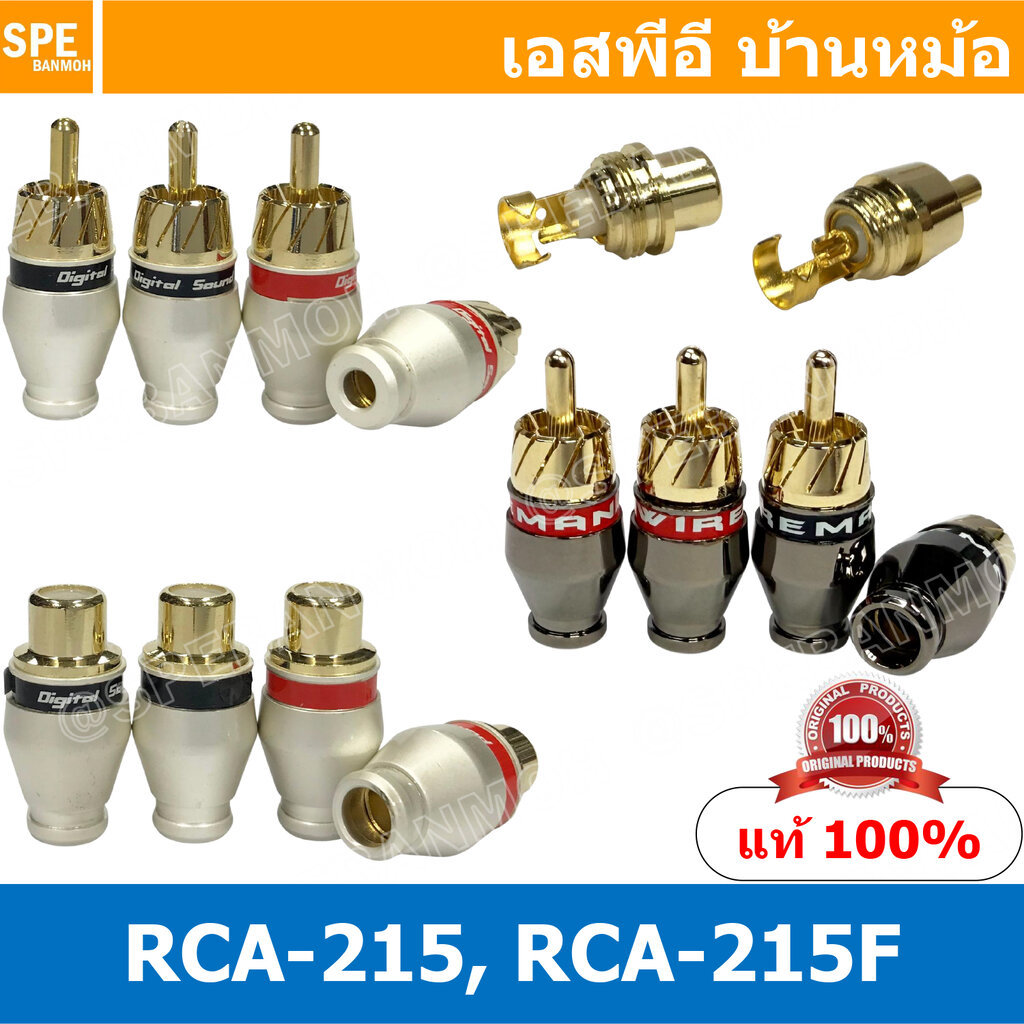 [ 4 ชิ้น ] RCA-215 RCA-215F 4mm 6mm ผู้ Male เมีย Female RCA ปลั๊ก RCA ผู้ RCA Plug ตัวผู้ RCA Connector Male หัว RCA...