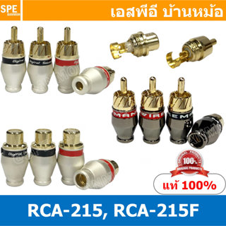 [ 4 ชิ้น ] RCA-215 RCA-215F 4mm 6mm ผู้ Male เมีย Female RCA…