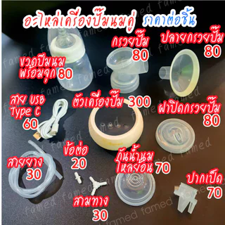 อะไหล่เครื่องปั๊มนมคู่ รุ่น MZ-608T