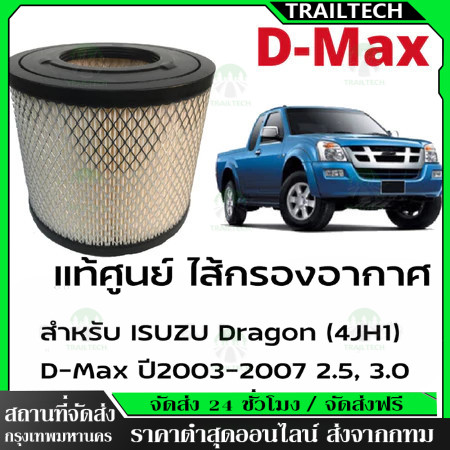 TrailTech ⚡กรองอากาศ Isuzu อีซูซุ D-Max ดีแม็ก 2002-2011 (2.5),D-Max 2002-2006 (3.0),Mu-7,TFR (3.0) By D Filter (DA147)