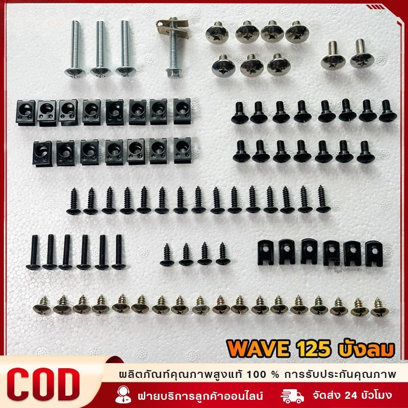 DRIVEPRO⚡ 🚚น็อตชุดสี น็อตเฟรม HONDA น็อตสี wave125R 125S พร้อมกิ๊บ ทั้งคัน สินค้าได้ครบตามภาพประกอบ สินค้าพร้อมส่ง - รูปที่ 2