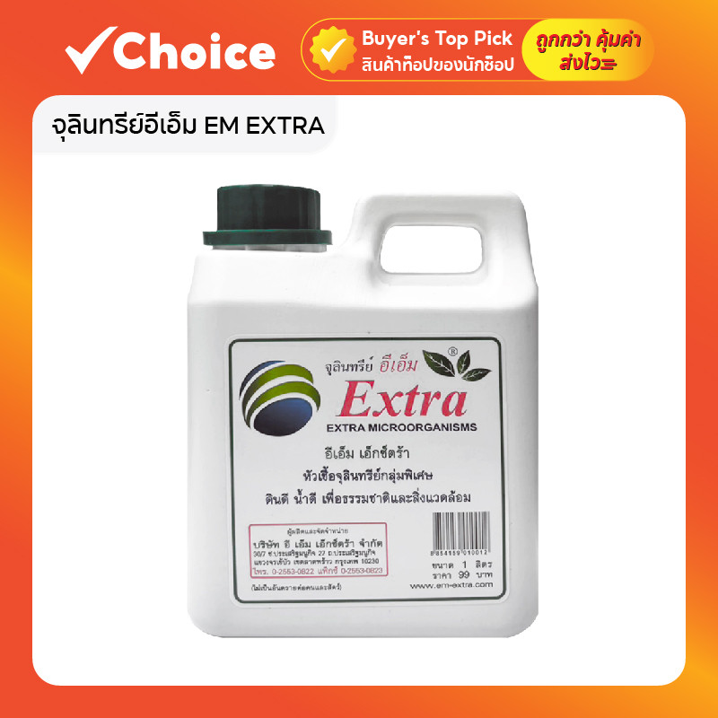 จุลินทรีย์อีเอ็ม EM EXTRA (EM จุลินทรีย์ แกลลอน 1 ลิตร)