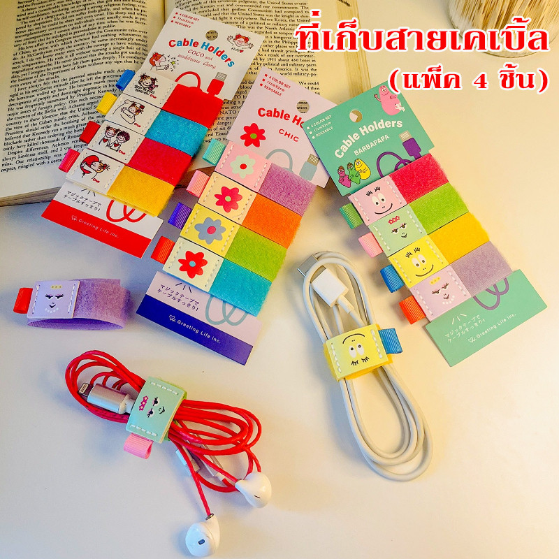 แพ็ค 4 ชิ้น ที่เก็บสายเคเบิ้ล ที่เก็บสายชาร์จ จัดระเบียบ สายไฟ ป้องกันพันกัน ใช้ซ้ำได้ฟ ลวดลายการ์ตูนน่ารัก