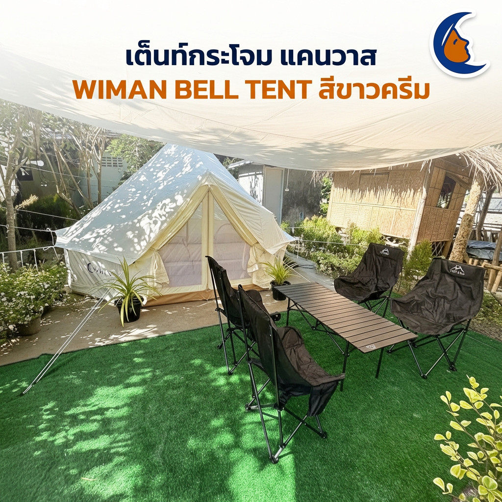 เต็นท์กระโจมไม่มีเสากลาง WIMAN ขนาดใหญ่ พรีเมียม เต็นท์แอร์ แคมป์ปิ้ง รีสอร์ท Bell Tent Canvas WIMAN