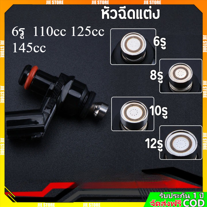 หัวฉีดเเต่ง 6รู J 125CC 150CC(สั้น) 6รู G 145 150CC 8รูJ W 170CC(สั้น) ใส่กับ click125i wave110i new