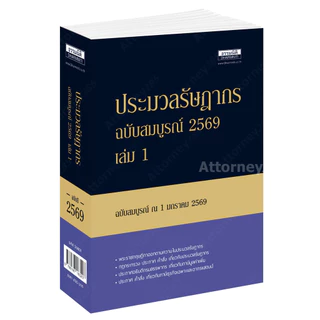 ประมวลรัษฎากร ฉบับสมบูรณ์ ปี 2569