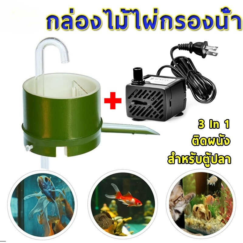 3 In 1 กล่องไม้ไผ่กรองน้ํา กล่องกรองน้ํา ปั้มน้ําตู้ปลางเปลี่ยนน้ำตู้ปลา กรองน้ำ ขนาดเล็กสําหรับตู้ปลาตกแต่งตู้ปลา