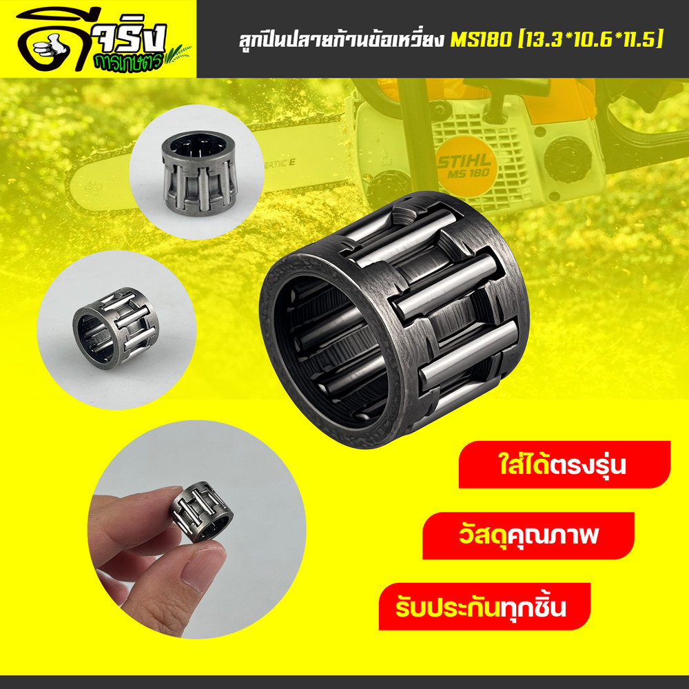 ลูกปืนปลายก้าน MS180  เลื่อยยนต์รุ่น ms180 อย่างดี ลูกปืนข้อเหวี่ยง ราคาต่อชิ้น ตรงรุ่น (13.3*10.6*11.5)