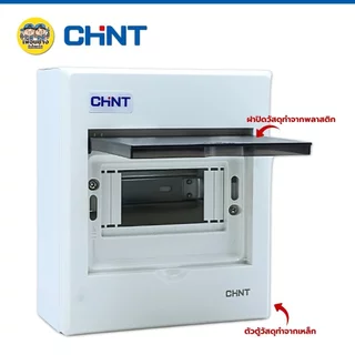 CHINT **ตู้เปล่า** คอนซูมเมอร์ รุ่น NEX5-C ตู้เปล่า ตู้คอนซูมเมอร์ 4 ช่อง 6 ช่อง 8 ช่อง 10 ช่อง 15 ช่อง แบบเกาะราง