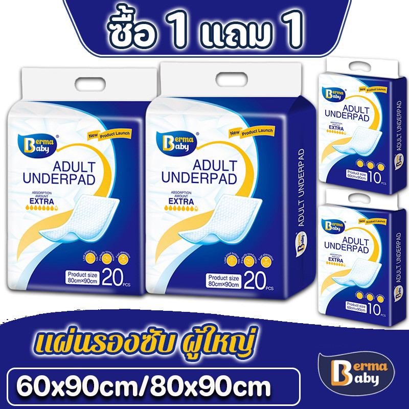ซื้อ 1 แถม 1!  พร้อมส่ง Berma baby แผ่นรองซับ ผู้ใหญ่ แผ่นเสริมซึมซับ Bed Sheet ใช้แล้วทิ้ง อันอัน