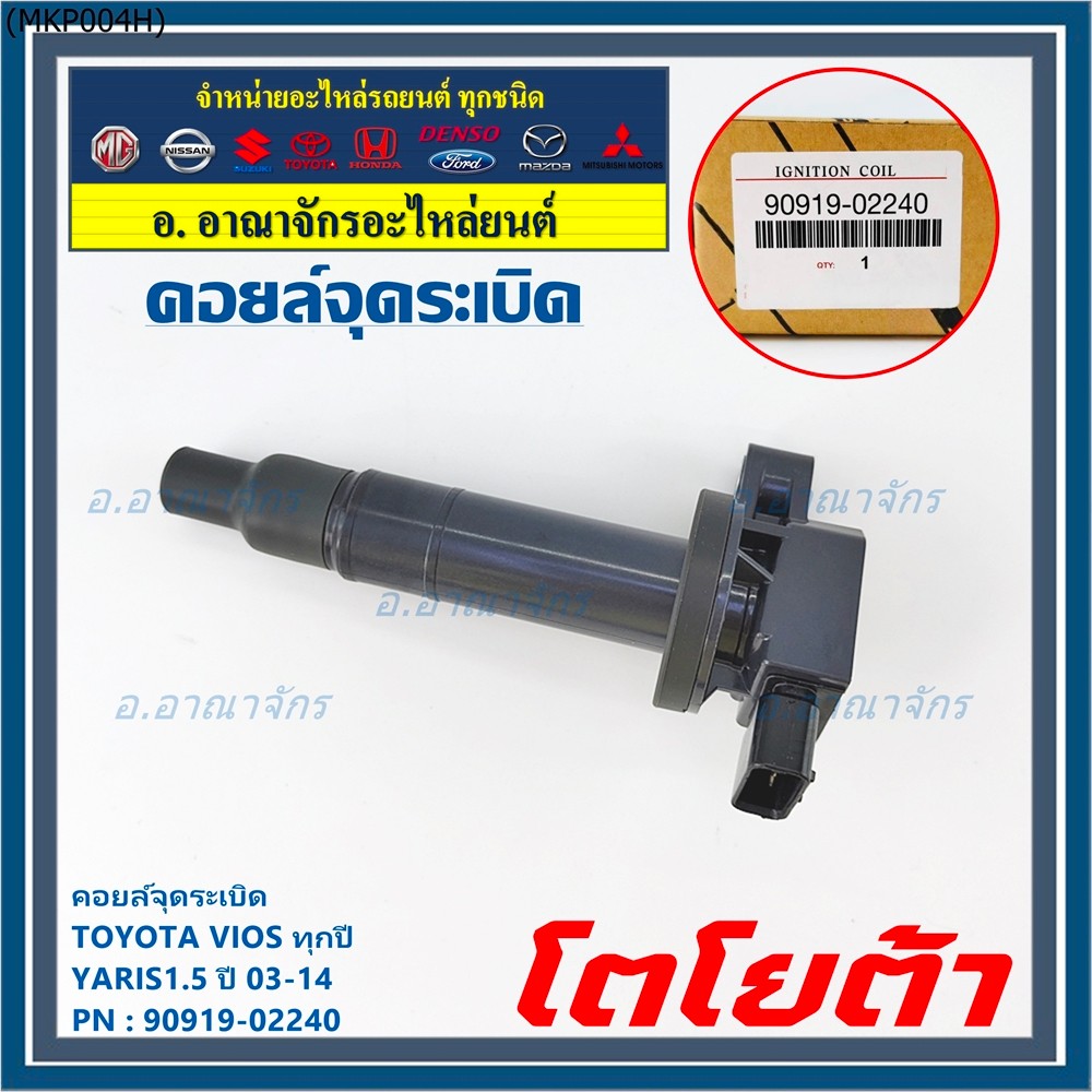 ***ราคาพิเศษ***คอยล์จุดระเบิด   Toyota Vios ทุกปี, Yaris 1.5 ปี 03 - 14 ,ยาริส วีออส  รหัส 90919-022