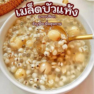 เมล็ดบัวแห้ง | เมล็ดบัวแกะเปลือก | เมล็ดบัวไม่ผ่าซีก | Superspice