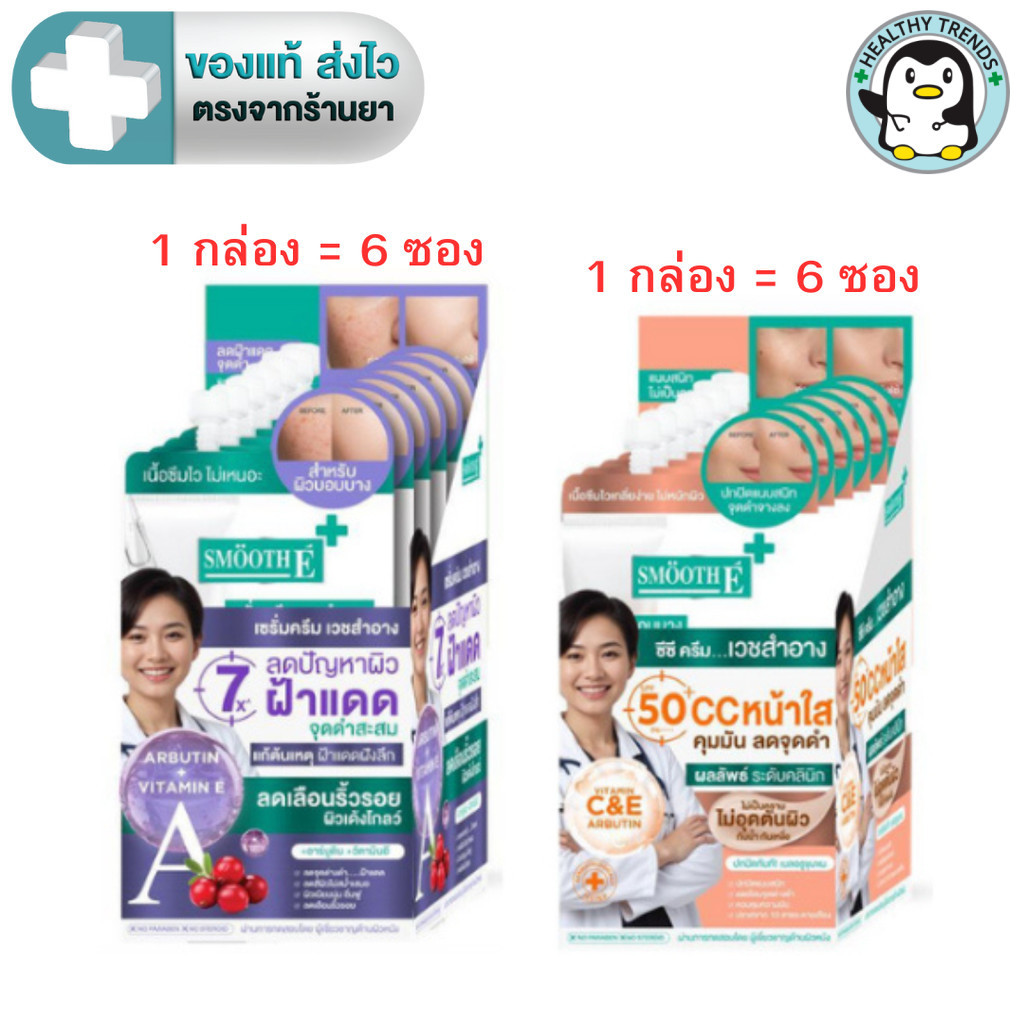 Smooth e White Babyface serum / Age Defense Whitening CC Cream SPF 50+ PA++++ (1กล่อง 6 ซอง )[HT]