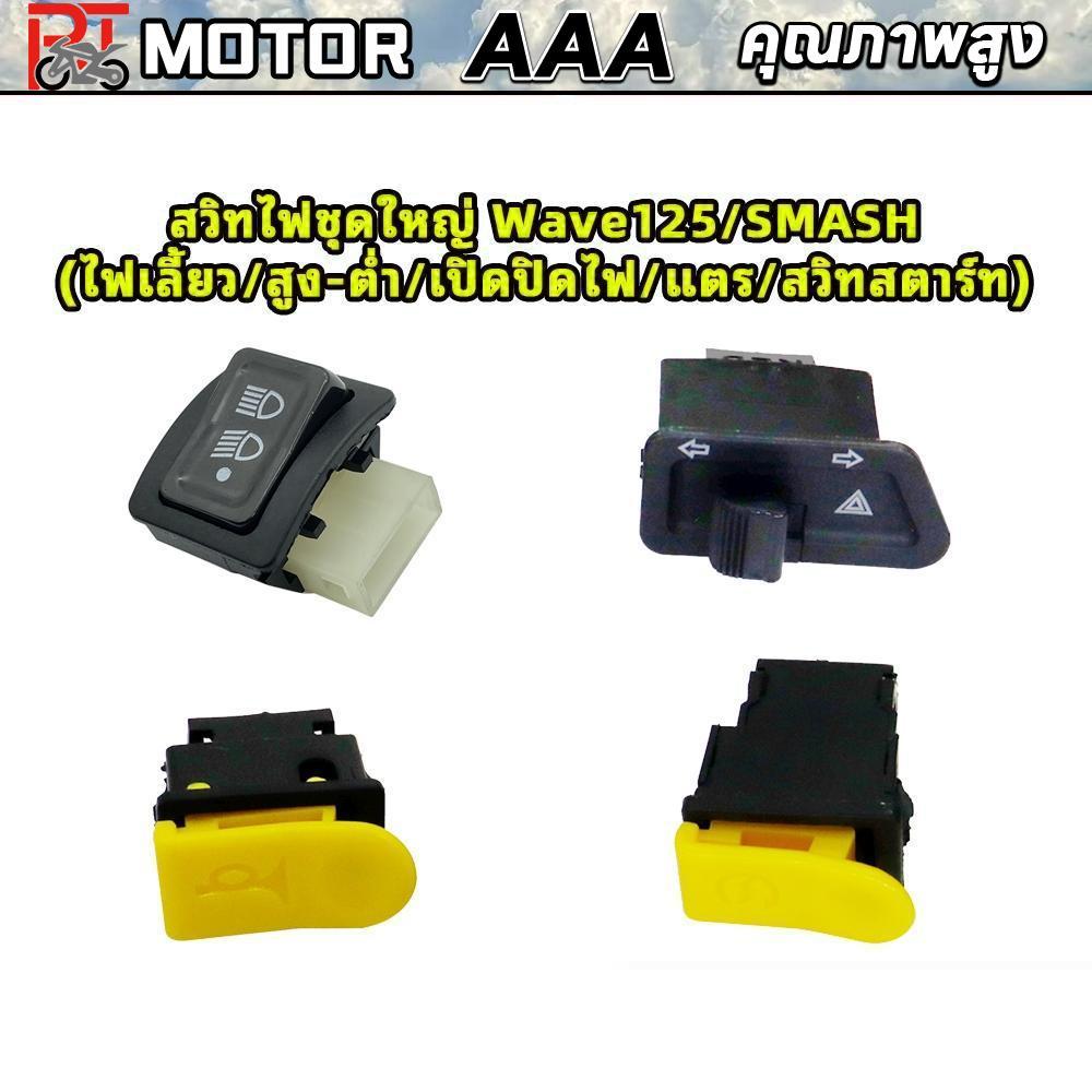 PT MOTOR สวิทไฟชุดใหญ่ Wave125/SMASH (ไฟเลี้ยว/สูง-ต่ำ/เปิดปิดไฟ/แตร/สวิทสตาร์ท)