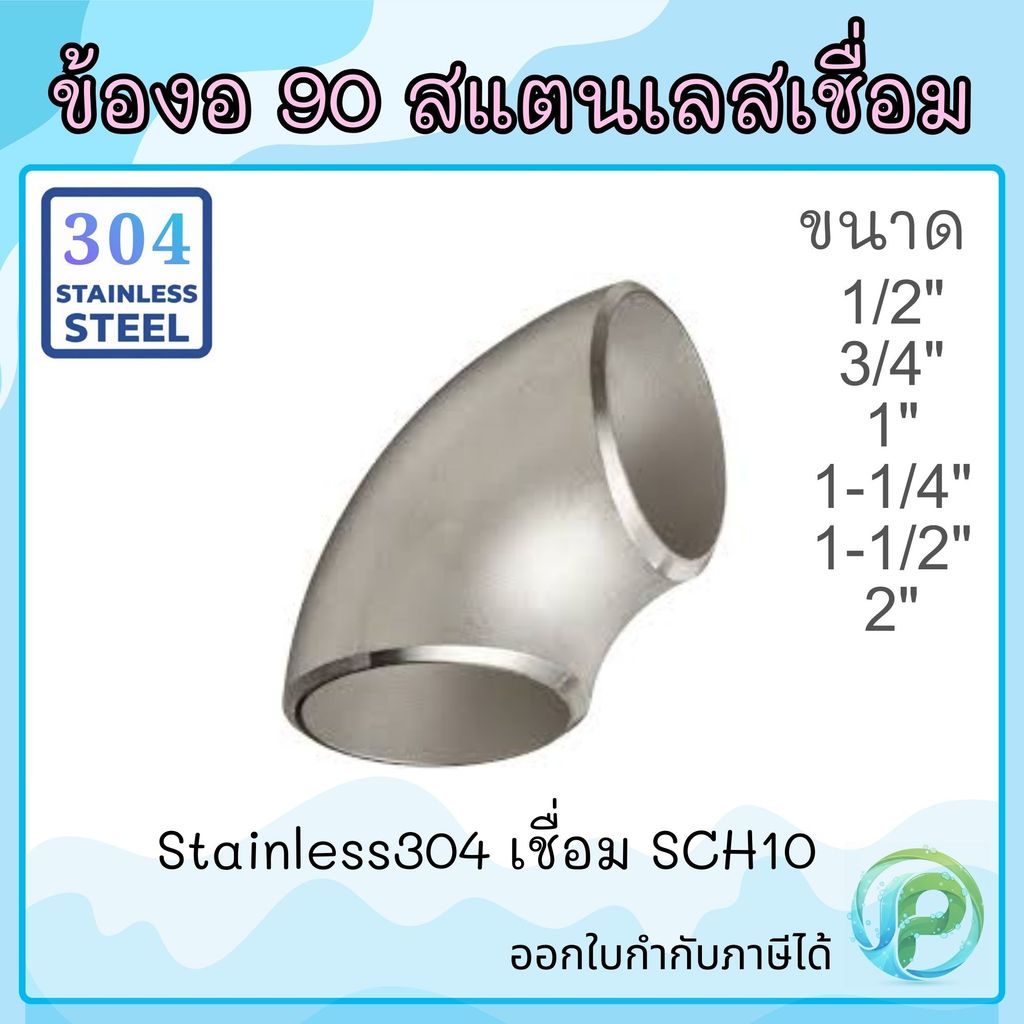 ข้องอเชื่อม 90 ขนาด 1 1/2 นิ้ว สแตนเลส SUS 304L Sch.10 ERW