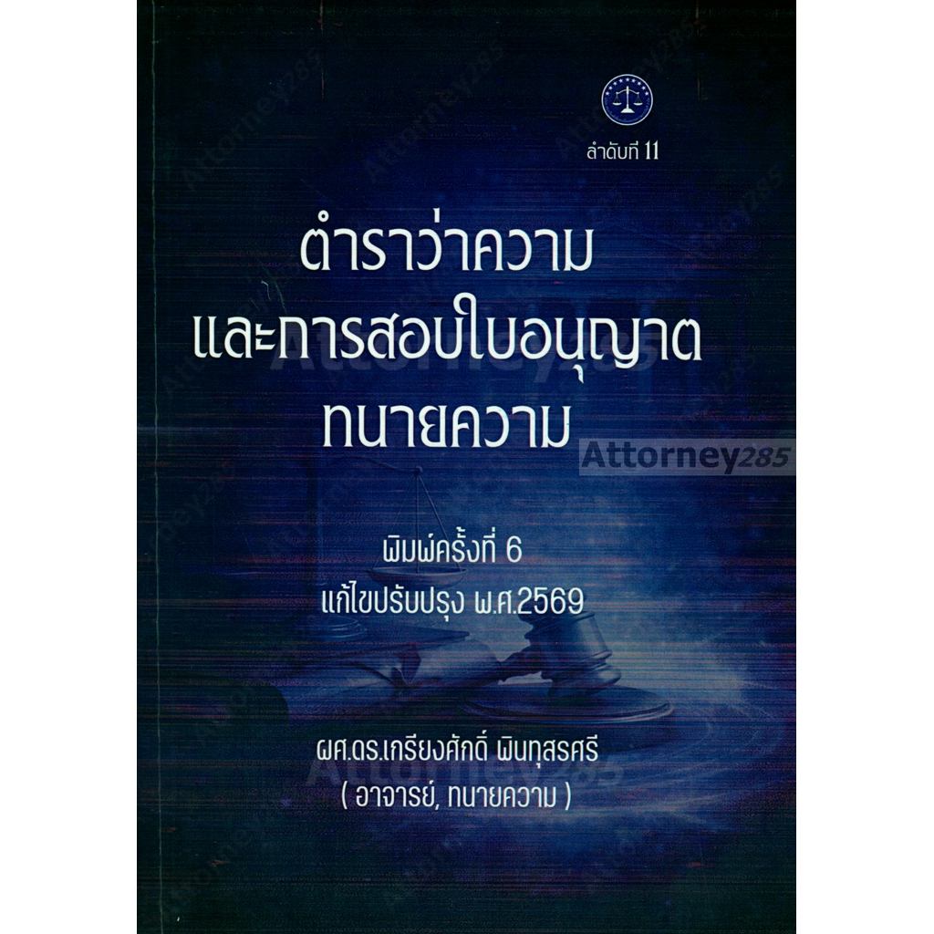 ตำราว่าความ และการสอบใบอนุญาตทนายความ (แก้ไขปรับปรุง 2569) เกรียงศักดิ์ พินทุสรศรี