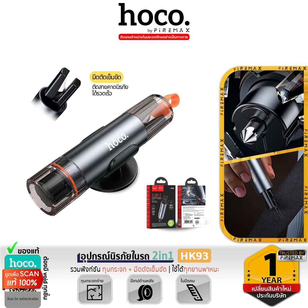 HOCO HK93 อุปกรณ์นิรภัยในรถ 2in1 ค้อนทุบกระจก & มีดตัดเข็มขัดนิรภัย อุปกรณ์ฉุกเฉินในรถ Car Safety Hammer hc7