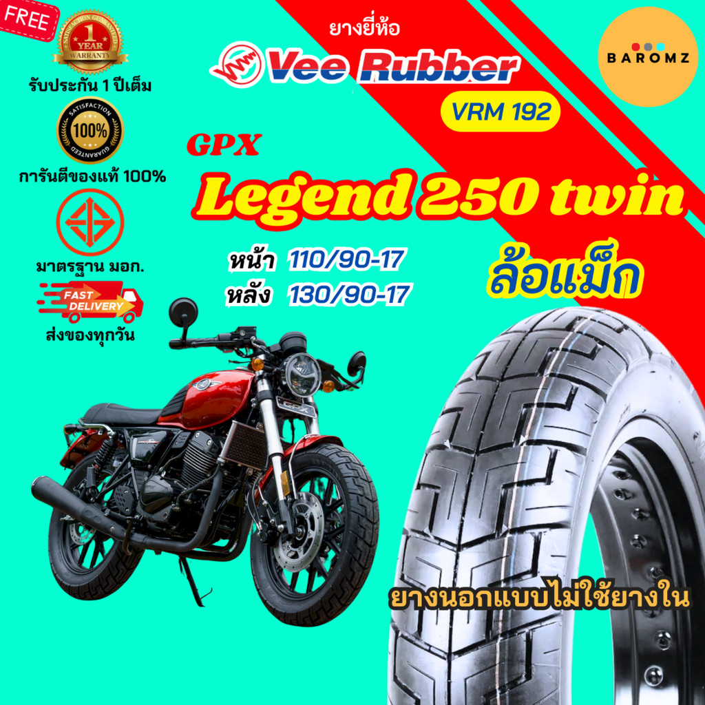 [ใหม่] ยาง Legend 250 twin ล้อแม็ก หน้า 110/90-17 หลัง 130/90-17 ไม่ใช้ยางใน Veerubber รุ่น VRM 192