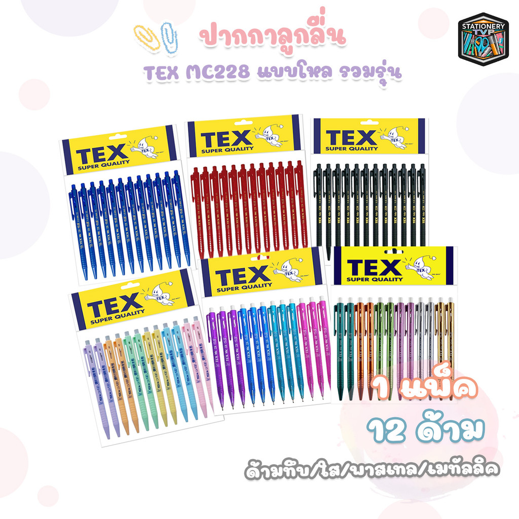 TEX (เท็กซ์) ปากกาลูกลื่น ปากกา รุ่น MC228 รวม ด้ามทึบ / ใส / พาสเทล / เมทัลลิค  ( 12 ด้าม / แพ็ค คล