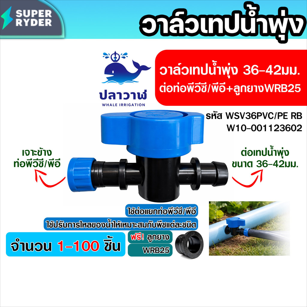 WSV36PVC/PE RB วาล์วเทปน้ำพุ่ง 36-42มม. แยกท่อ PVC และ PE พร้อมลูกยาง WRB25 (20-100ชิ้น) เจาะรู 23มม