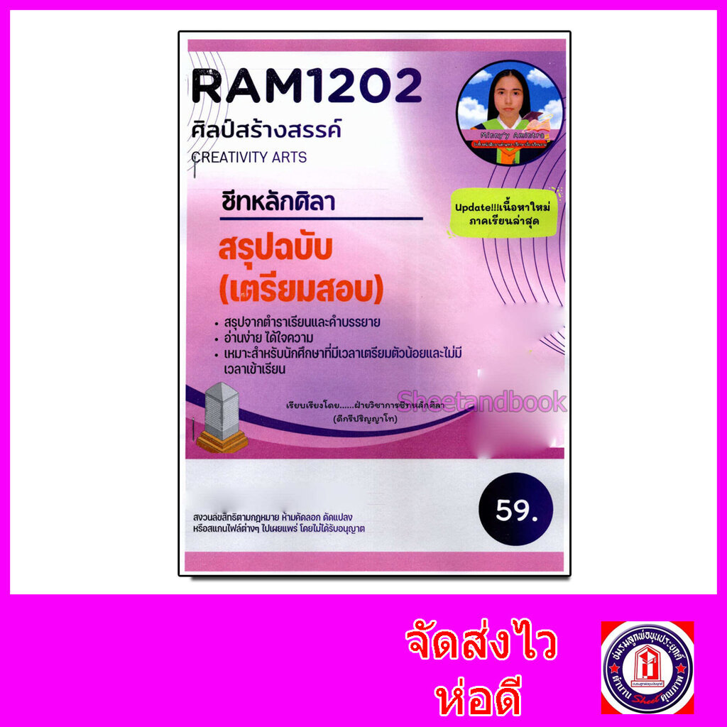 ชีทราม สรุป RAM1202 ศิลป์สร้างสรรค์ Sheetandbook LSR0011
