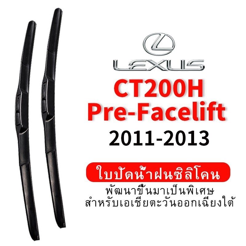 ใบปัดน้ำฝน Hydrophobic สำหรับ Lexus CT200H Pre-Facelift (2011-2013) wiper blade ชุด/คู่ กระจกหน้า Front แบบซิลิโคน