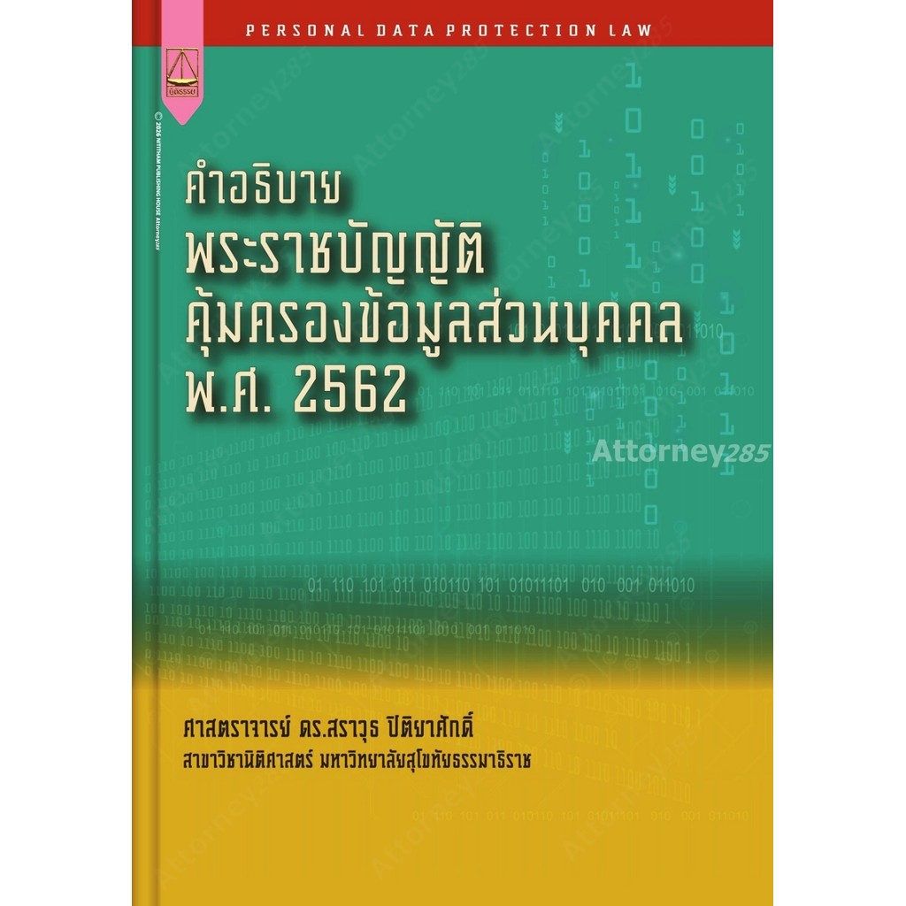 คำอธิบายพระราชบัญญัติคุ้มครองข้อมูลส่วนบุคคล พ.ศ.2562 สราวุธ ปิติยาศักดิ์