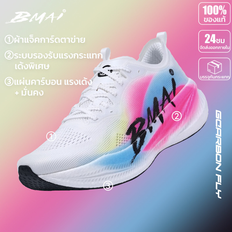 รองเท้าวิ่งคาร์บอน BMAI Carbon Fly ผู้ชาย คาร์บอนเพลท น้ำหนักเบา แรงส่งดี กระชับเท้า