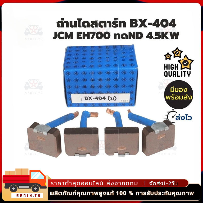 ถ่านสตาร์ท JCM HINO BX404 แปรงถ่านไดสตาร์ท  JCM ไดทด ND 24V 4.5KW BX404 ถ่านไดสตาร์ท HINO EH700