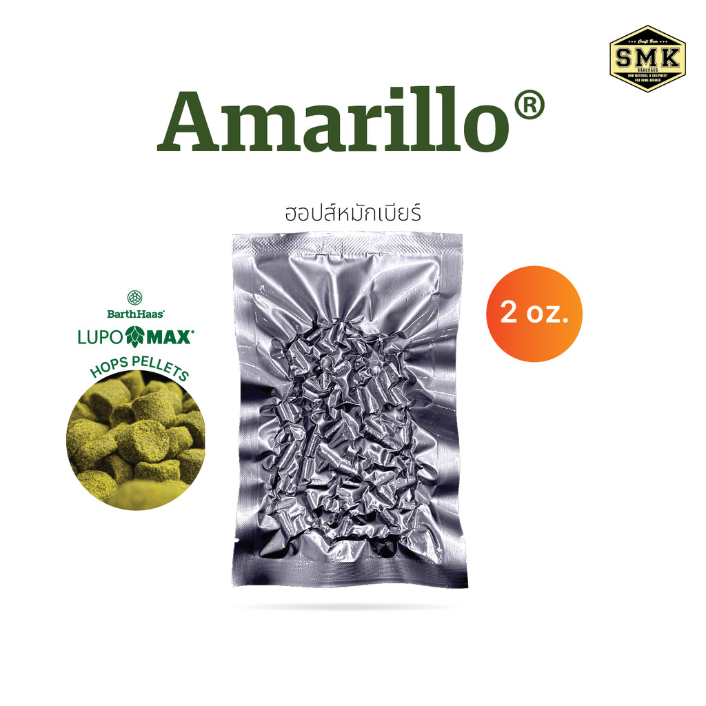 Amarillo® VGXP01 2 oz. (US) HOPS LUPOMAX BARTH HAAS :AA :15% Cy : 2024 ฮอปส์ ทำเบียร์ คราฟท์เบียร์